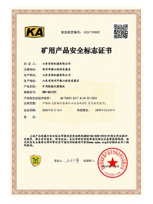 礦用產(chǎn)品安 全標(biāo)志證書